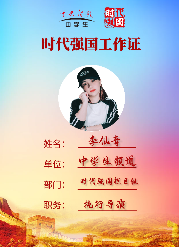 李仙青： 《时代强国》栏目组执行导演