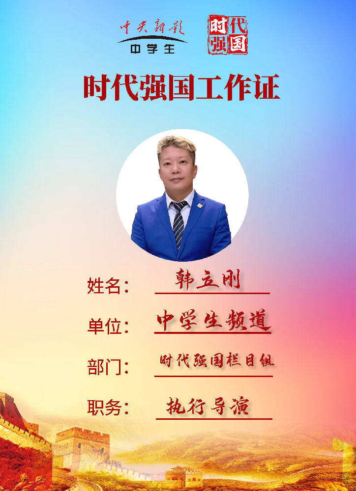 韩立刚： 《时代强国》栏目组执行导演