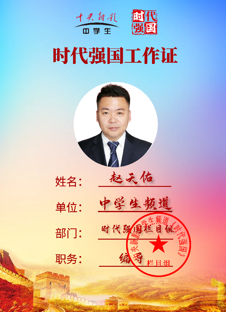 赵天佑： 《时代强国》栏目组执行导演