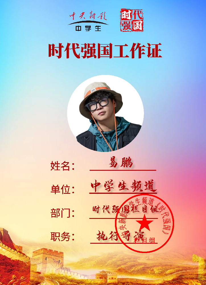易鹏： 《时代强国》栏目组执行导演