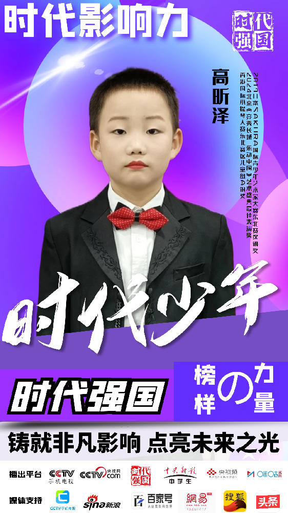 时代影响力少年——高昕泽
