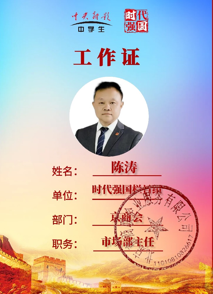 陈涛： 《时代强国》栏目组京商会市场部主任