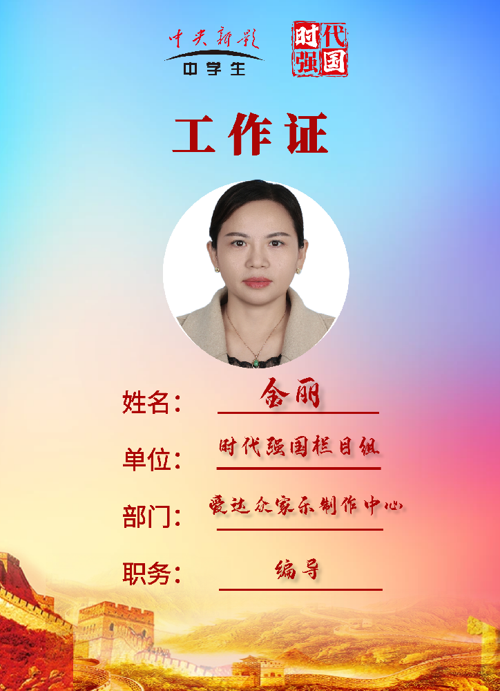 金丽： 《时代强国》栏目组爱达众家乐制作中心编导